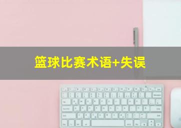 篮球比赛术语 失误